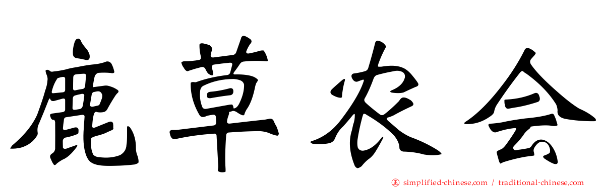 鹿草农会