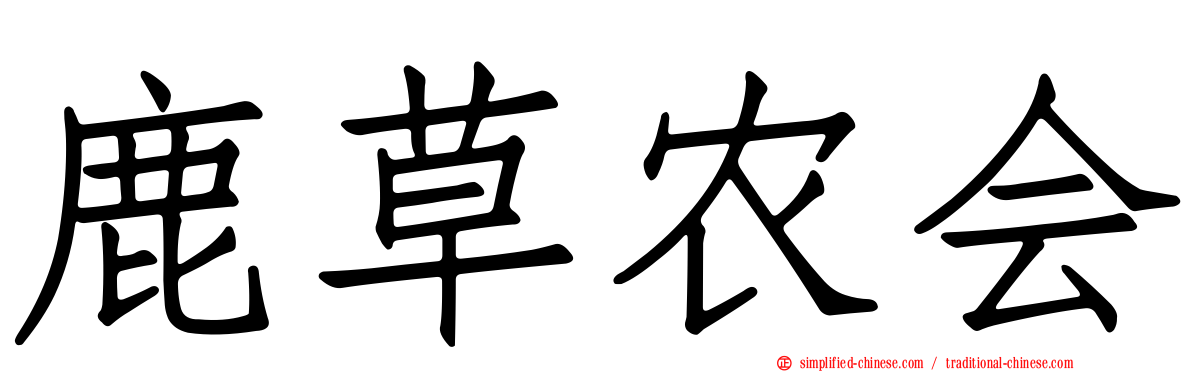 鹿草农会