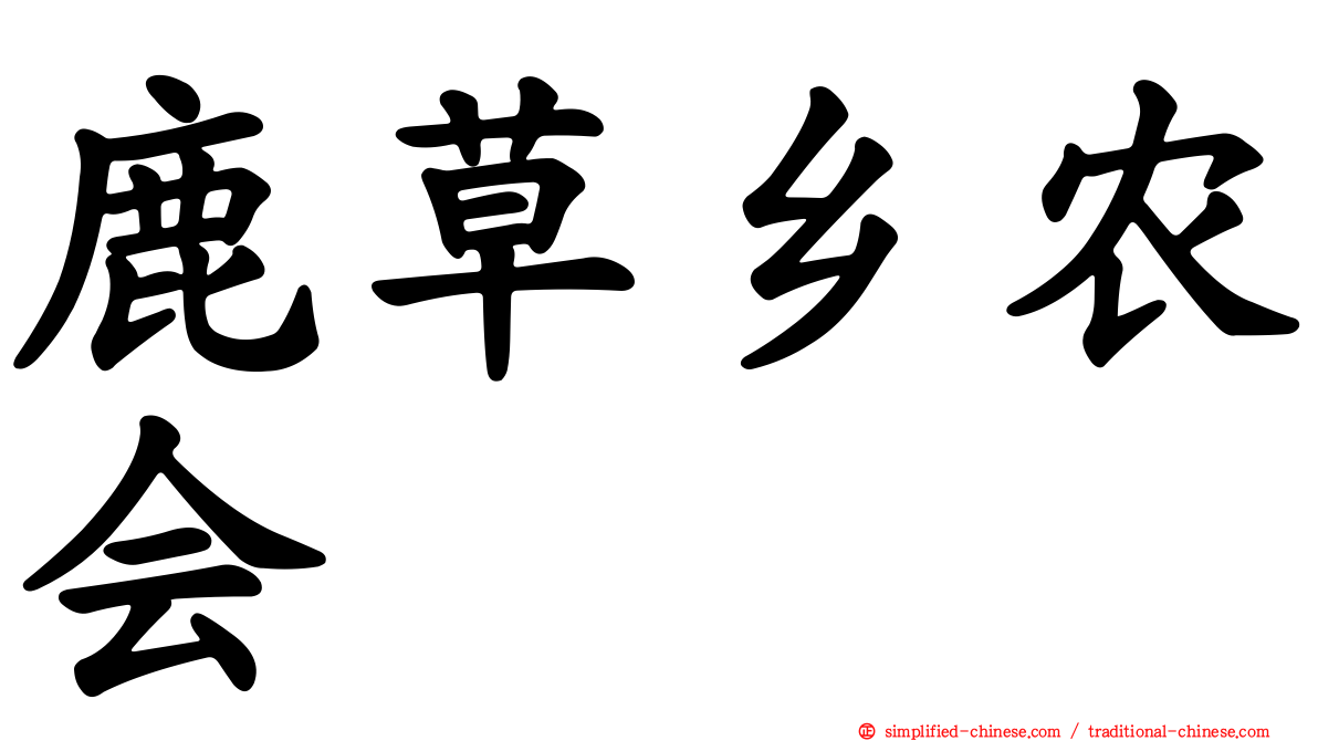 鹿草乡农会