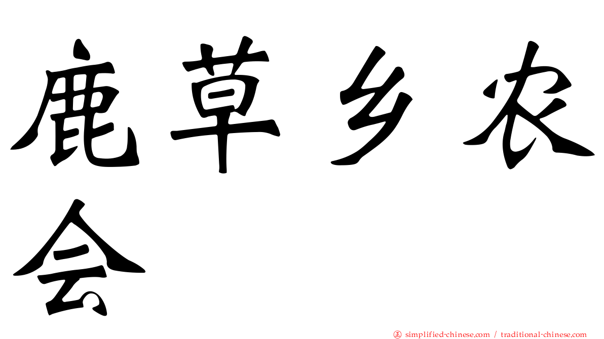 鹿草乡农会