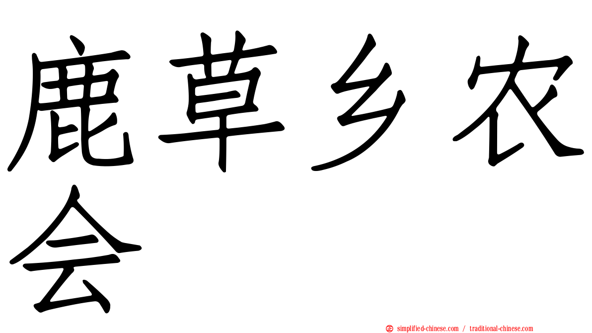 鹿草乡农会