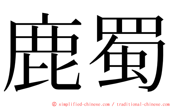 鹿蜀 ming font