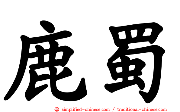 鹿蜀