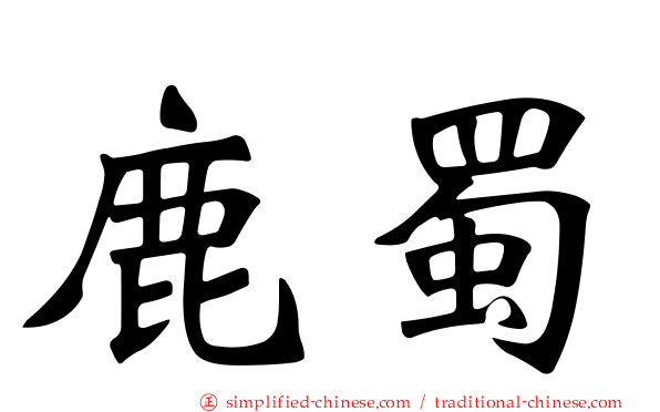 鹿蜀