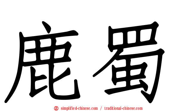 鹿蜀