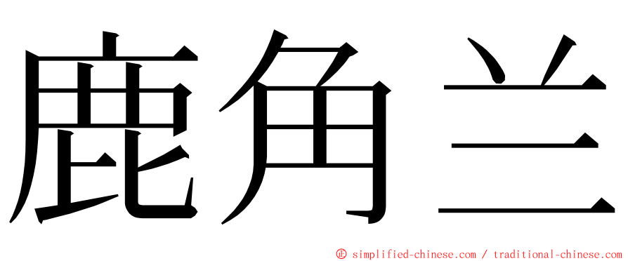 鹿角兰 ming font
