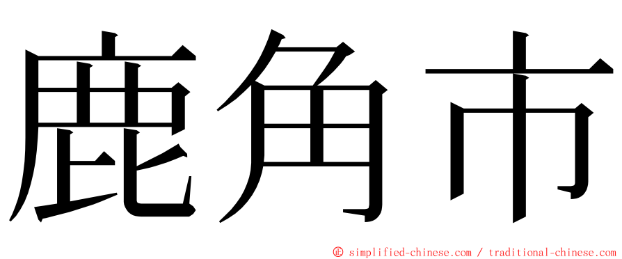 鹿角市 ming font