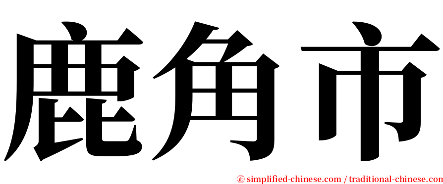 鹿角市 serif font