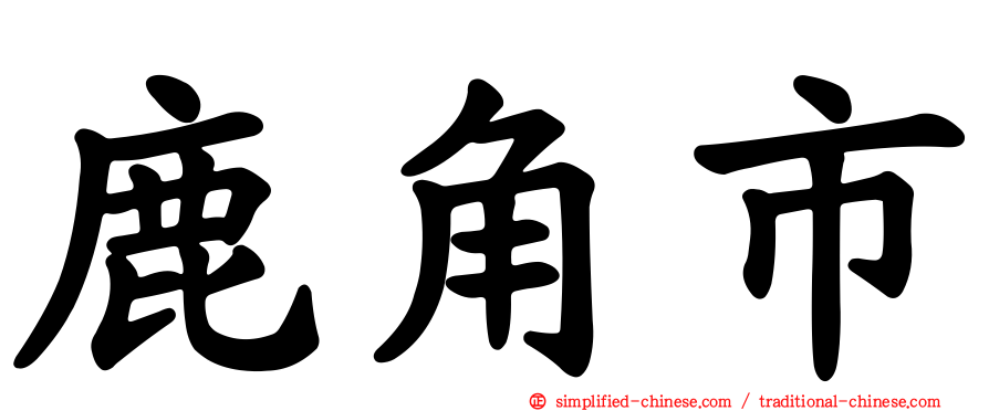 鹿角市