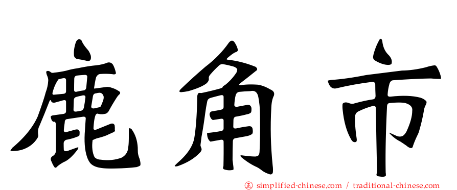 鹿角市