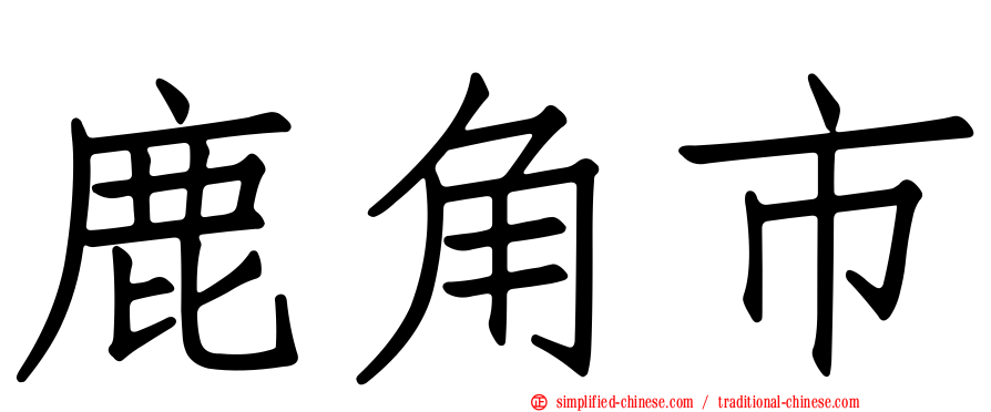 鹿角市