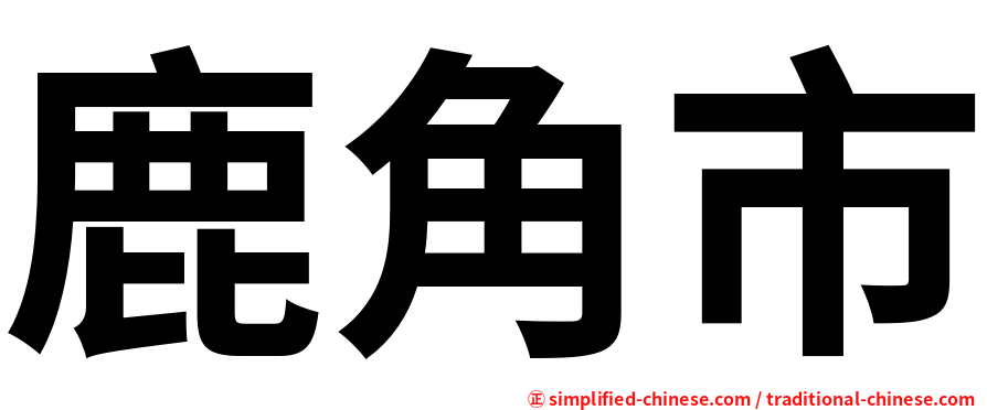 鹿角市