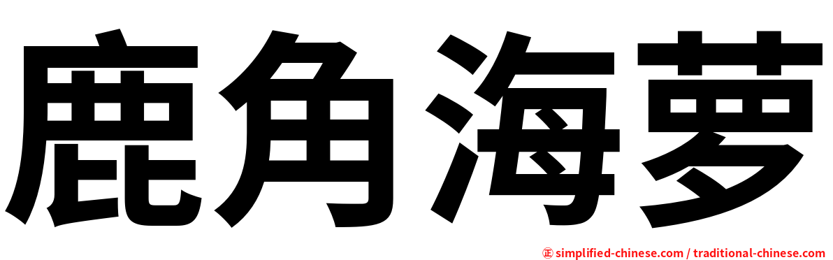 鹿角海萝