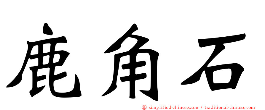 鹿角石
