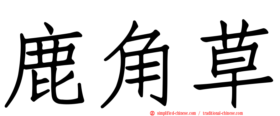 鹿角草