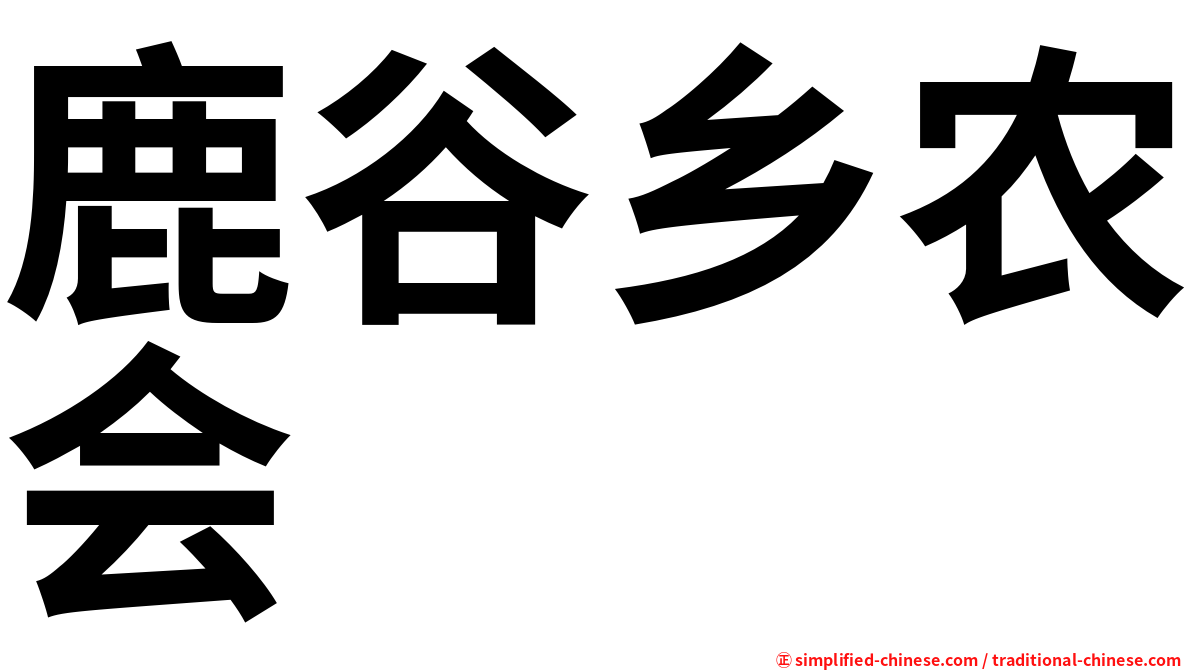 鹿谷乡农会