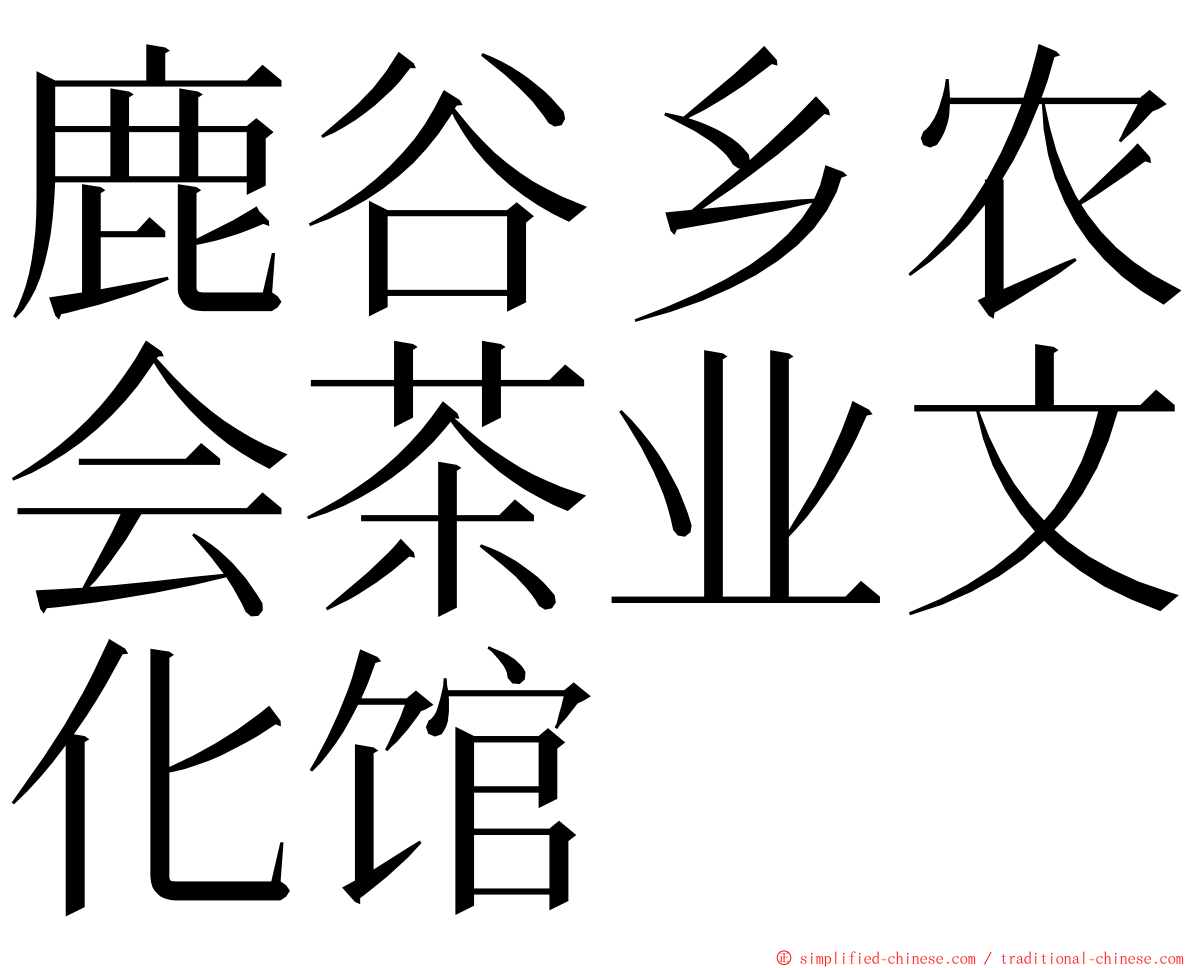 鹿谷乡农会茶业文化馆 ming font