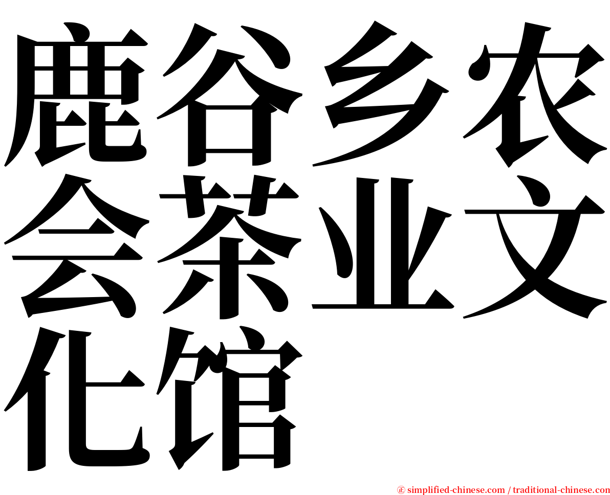 鹿谷乡农会茶业文化馆 serif font