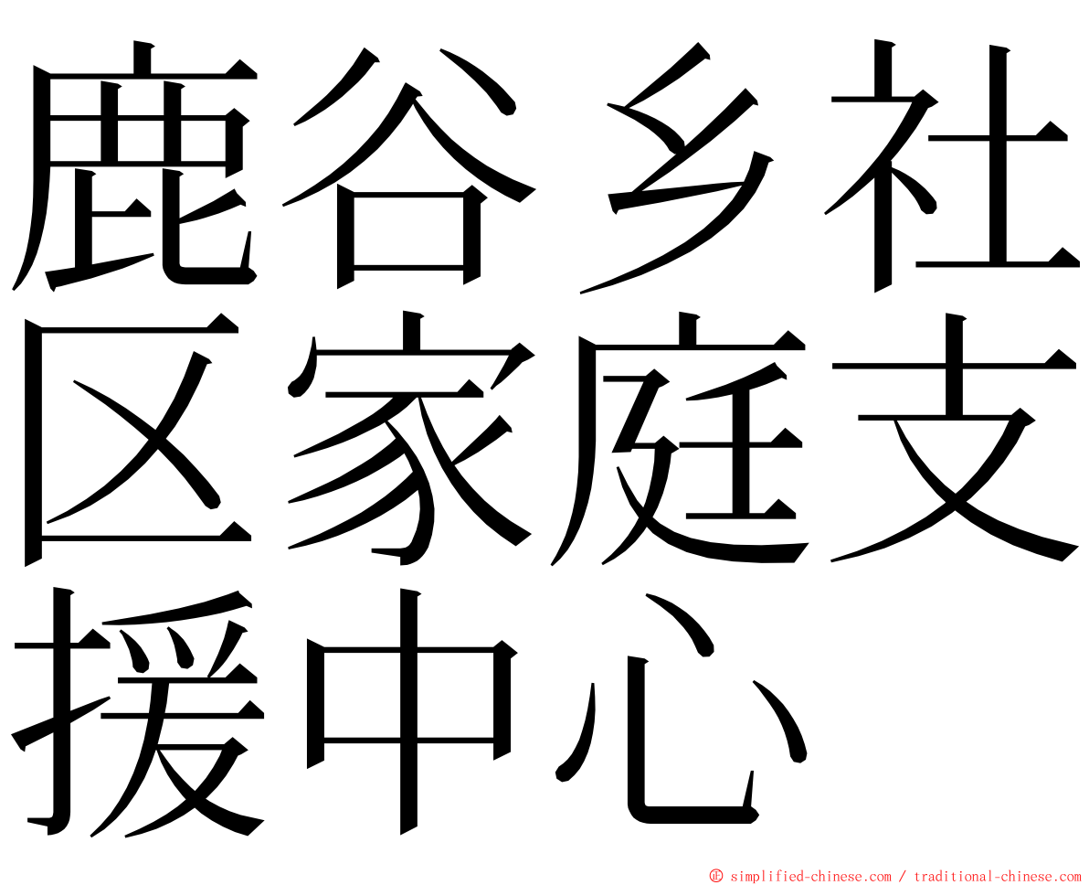 鹿谷乡社区家庭支援中心 ming font
