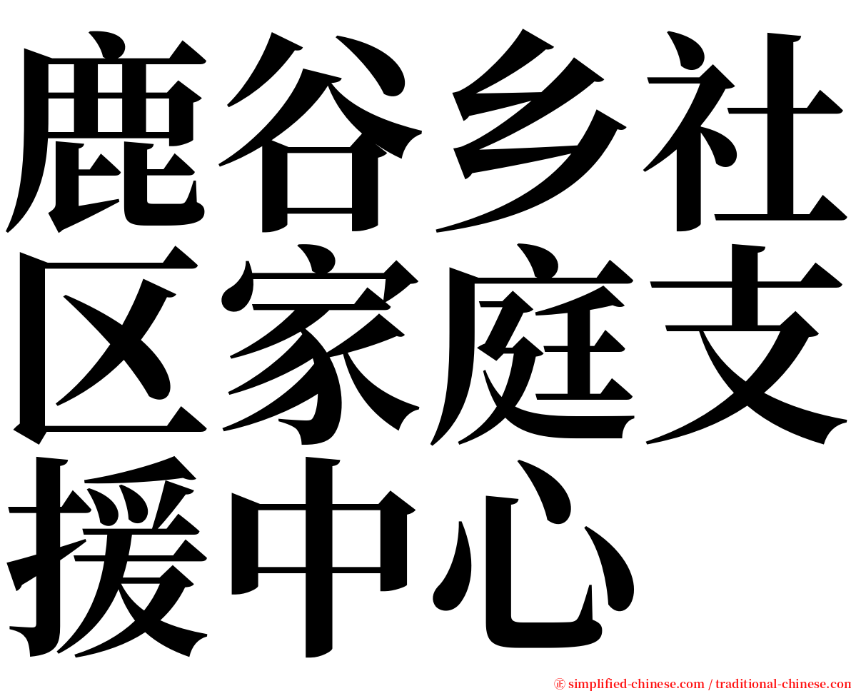 鹿谷乡社区家庭支援中心 serif font