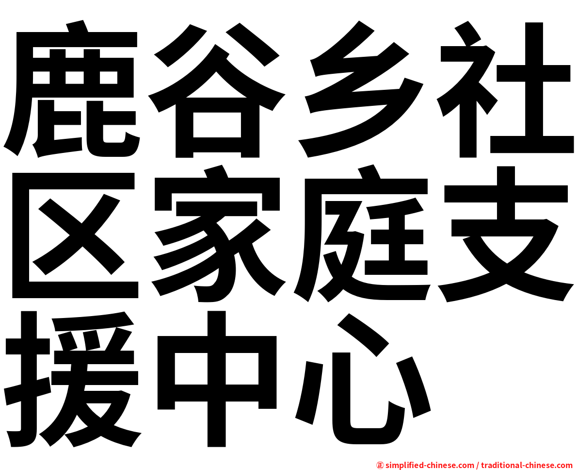 鹿谷乡社区家庭支援中心