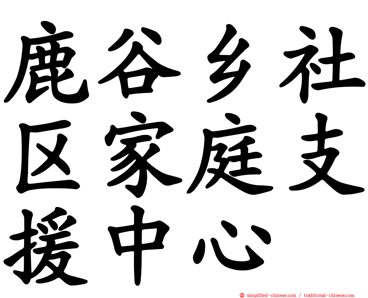 鹿谷乡社区家庭支援中心