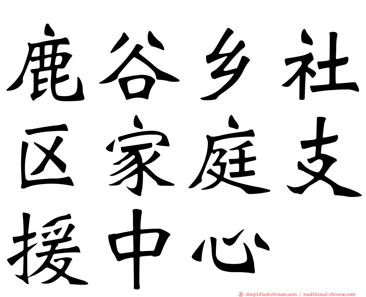 鹿谷乡社区家庭支援中心