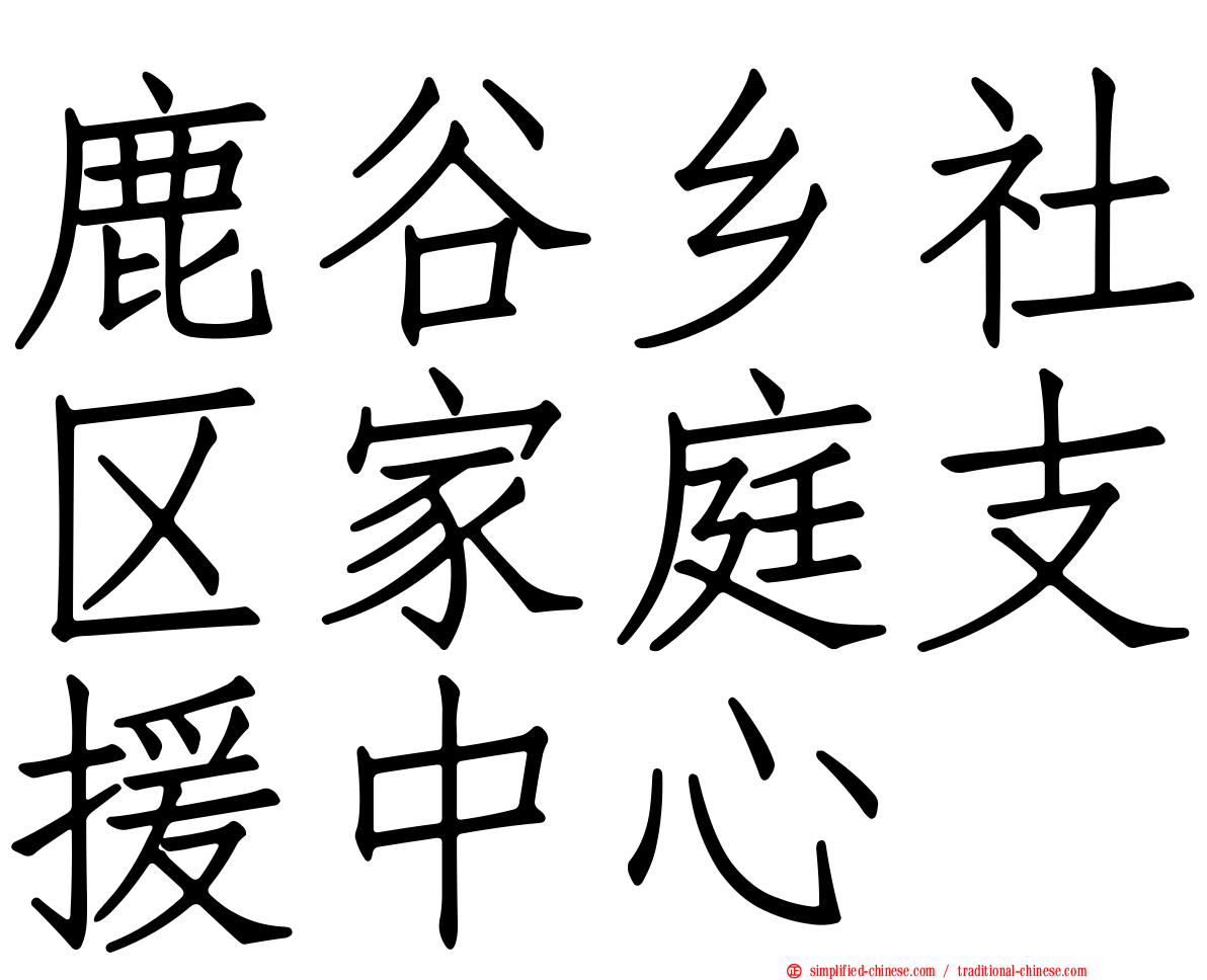 鹿谷乡社区家庭支援中心