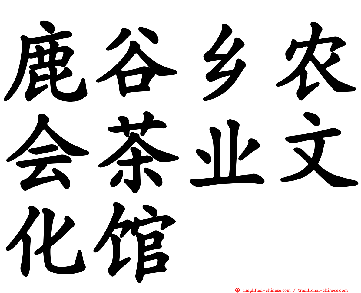 鹿谷乡农会茶业文化馆