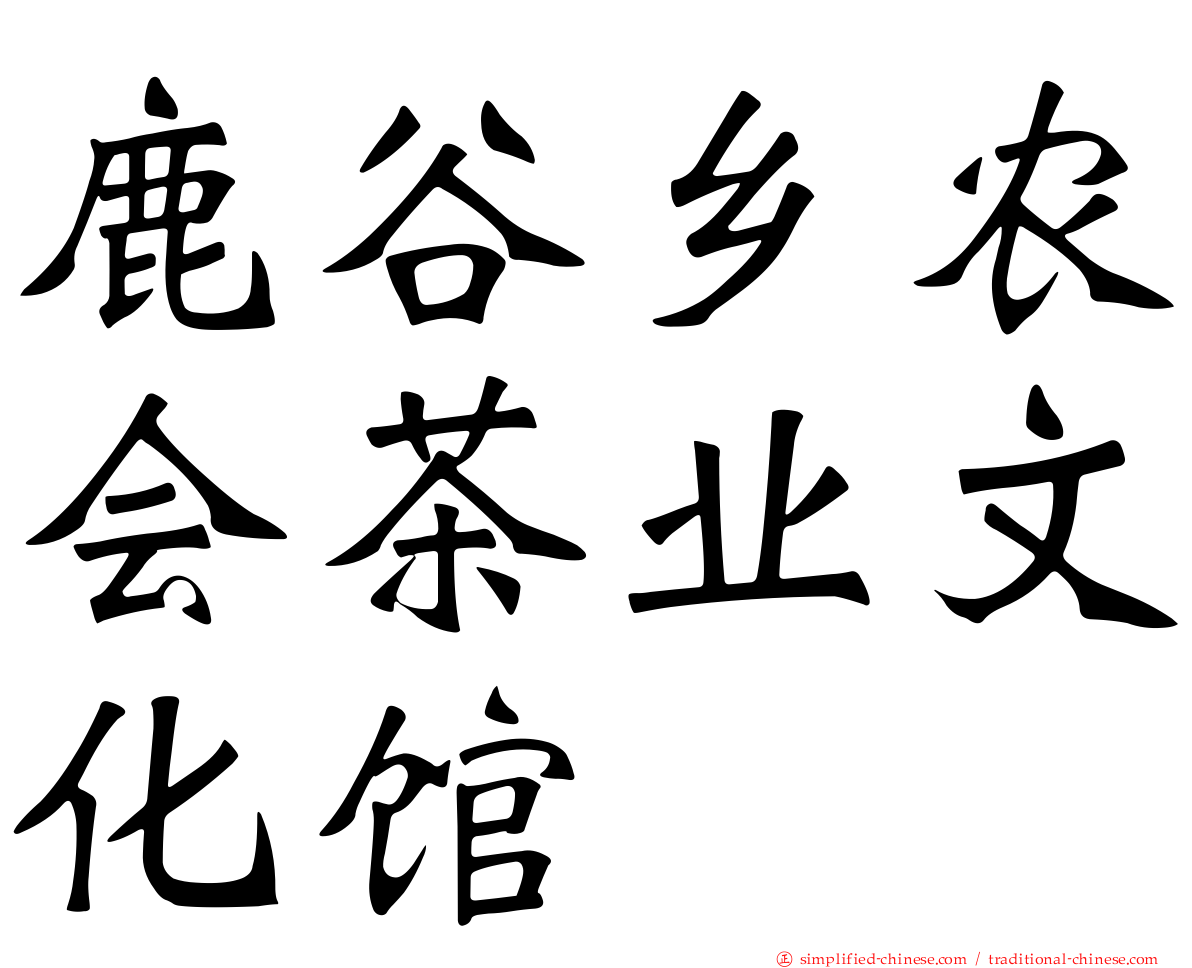 鹿谷乡农会茶业文化馆