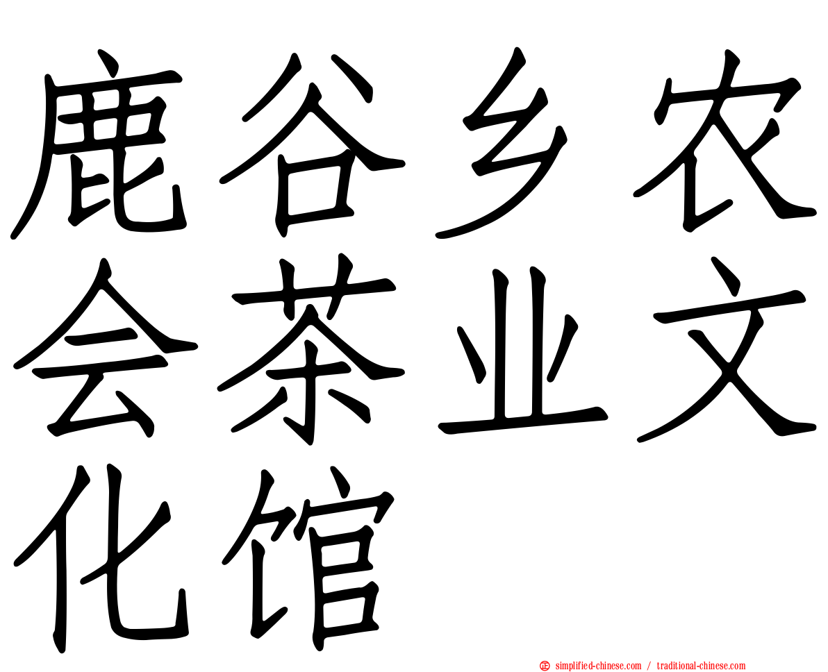 鹿谷乡农会茶业文化馆