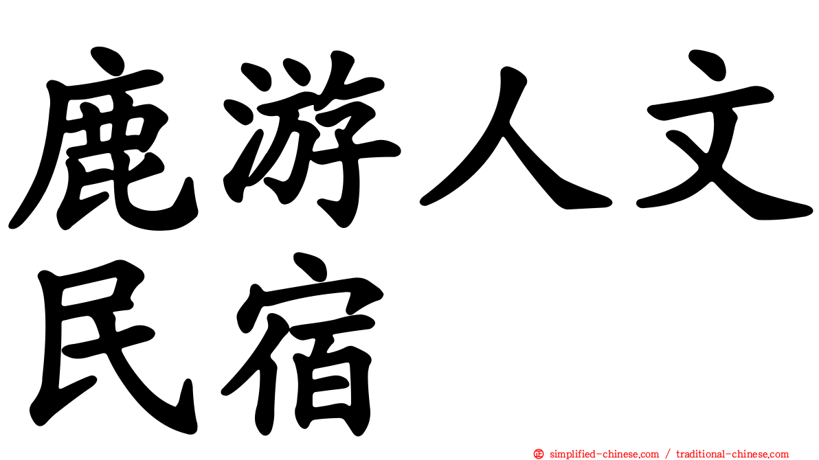 鹿游人文民宿