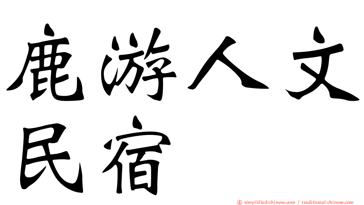 鹿游人文民宿