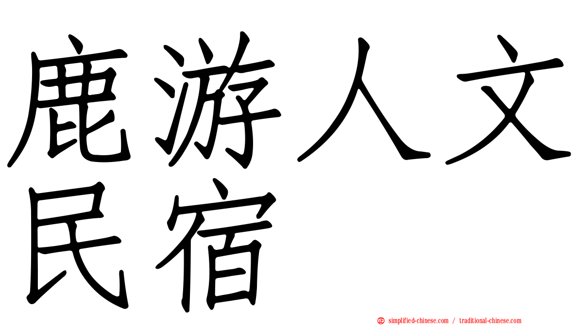 鹿游人文民宿
