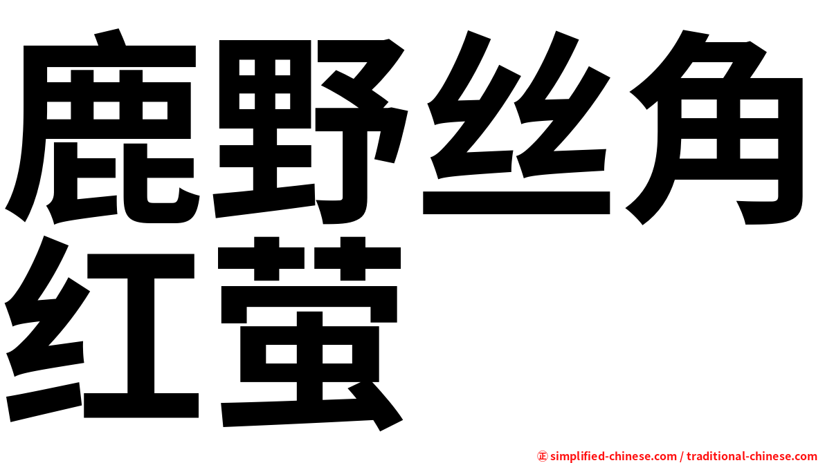 鹿野丝角红萤