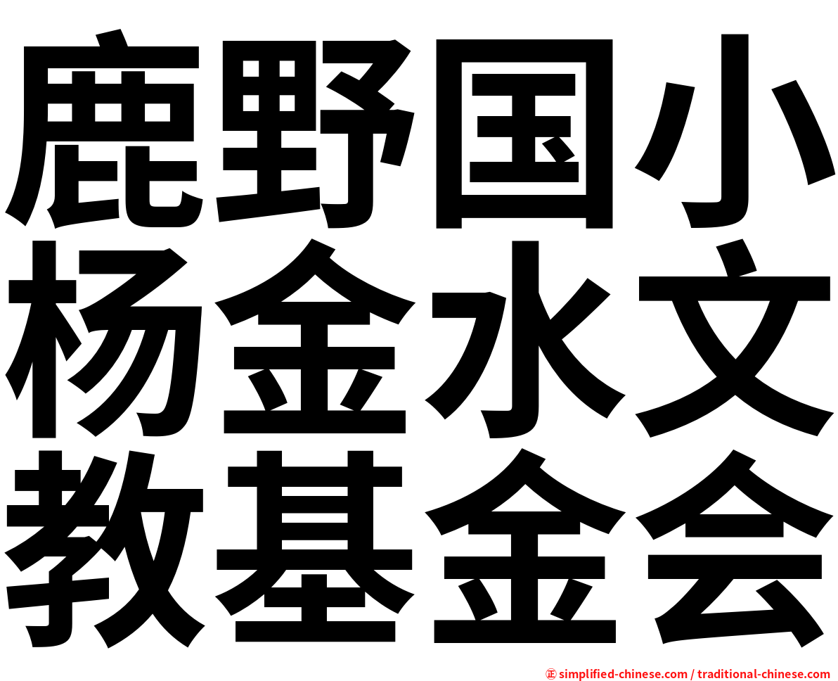 鹿野国小杨金水文教基金会