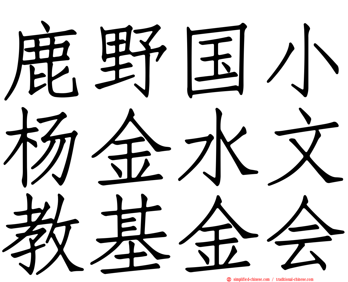 鹿野国小杨金水文教基金会