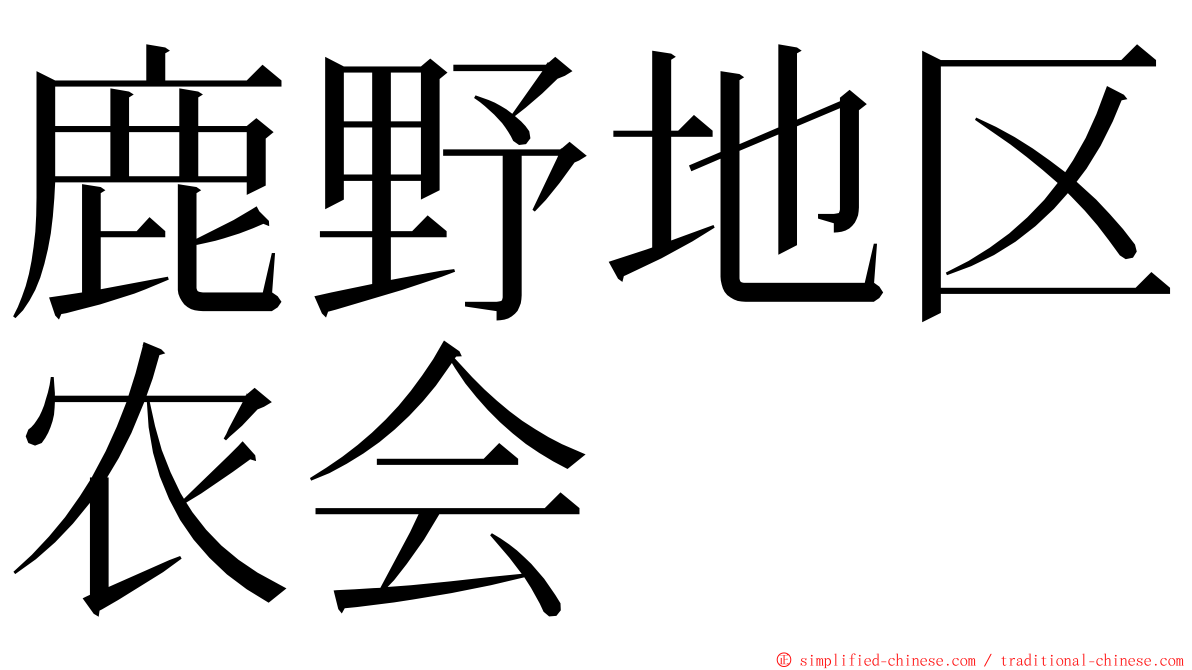 鹿野地区农会 ming font