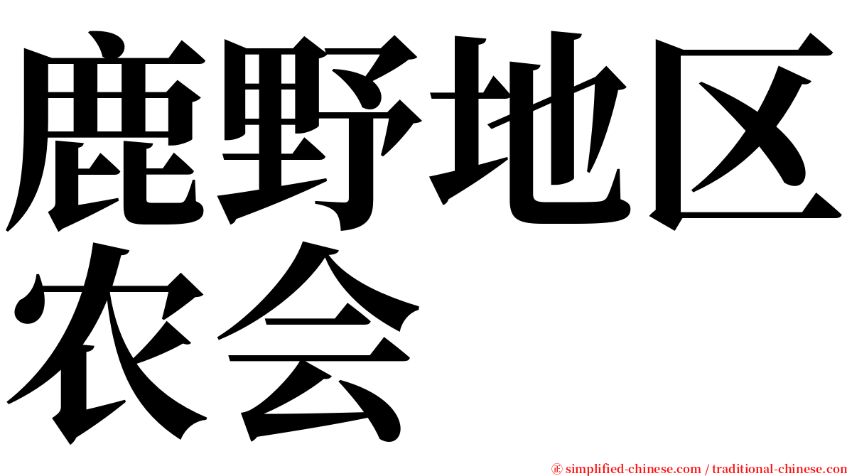 鹿野地区农会 serif font