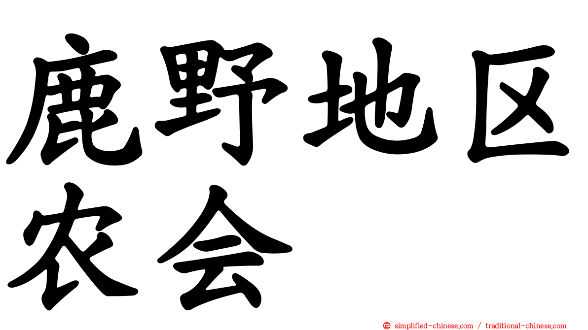 鹿野地区农会