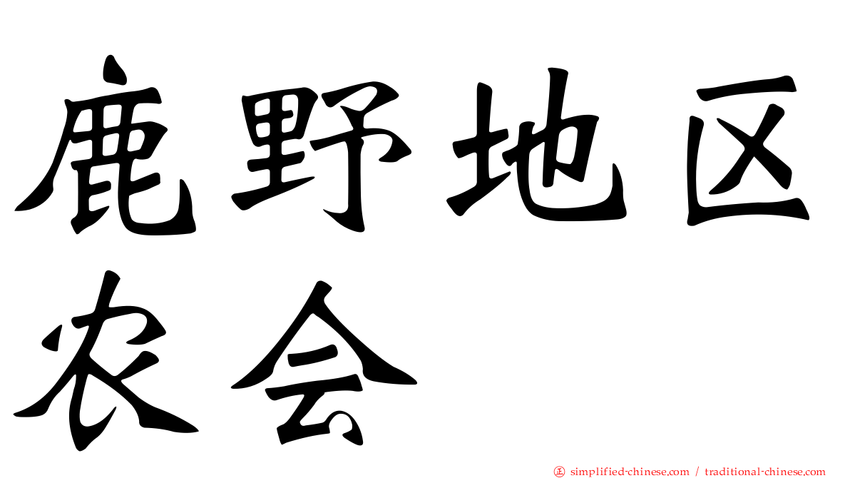鹿野地区农会