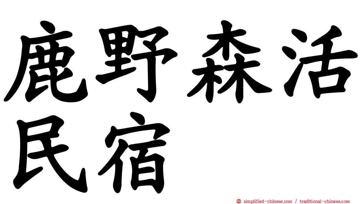 鹿野森活民宿
