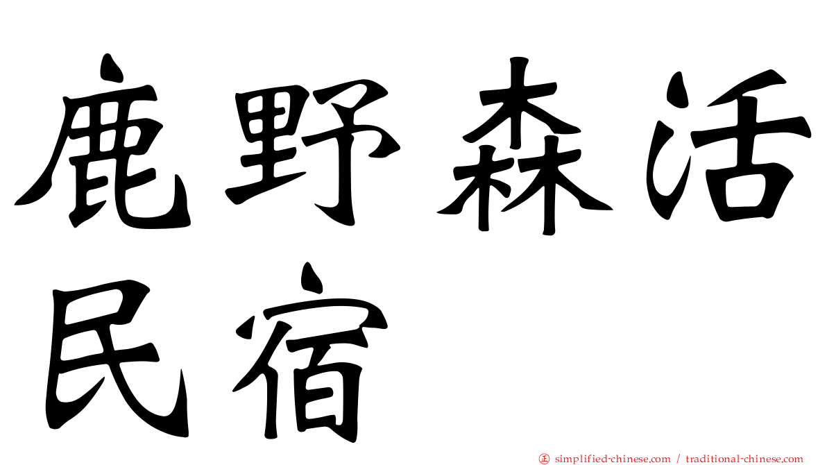 鹿野森活民宿