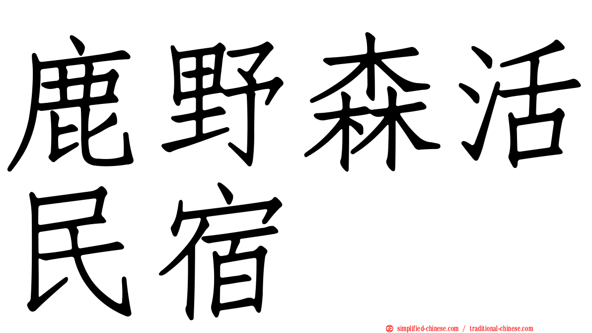 鹿野森活民宿