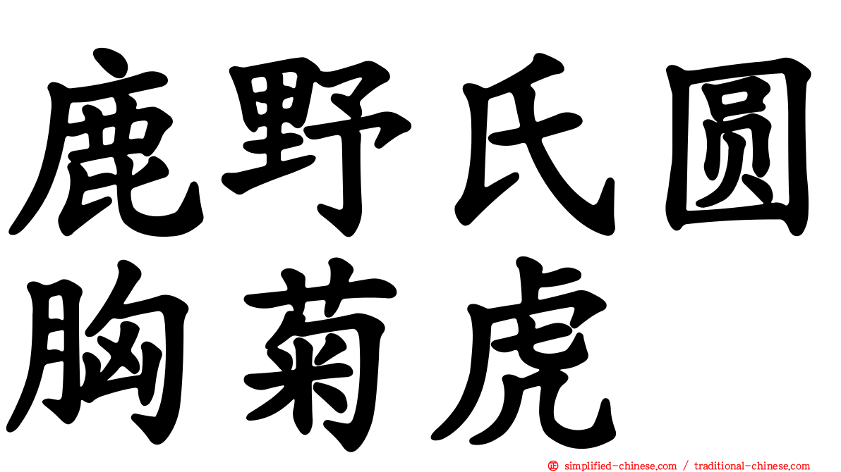 鹿野氏圆胸菊虎