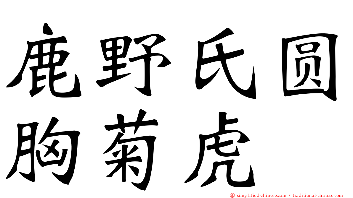 鹿野氏圆胸菊虎