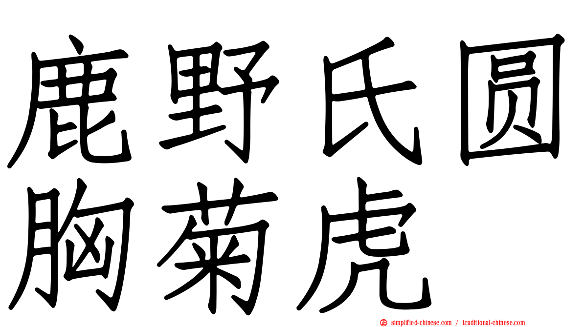 鹿野氏圆胸菊虎