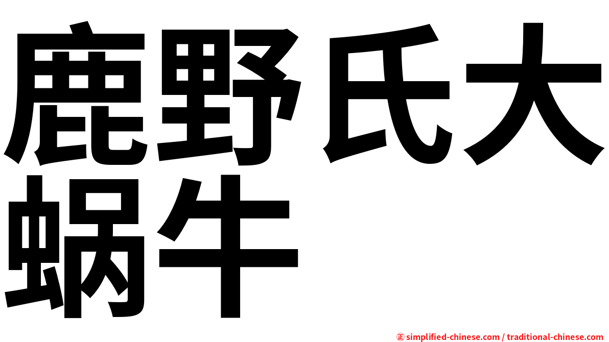 鹿野氏大蜗牛