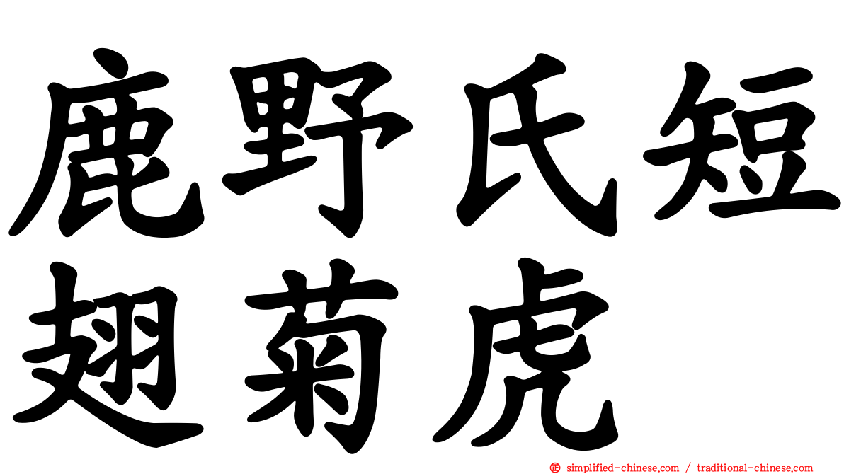 鹿野氏短翅菊虎