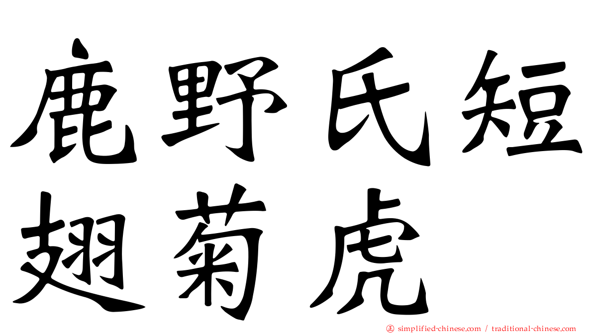 鹿野氏短翅菊虎